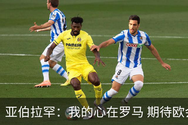 亚伯拉罕：我的心在罗马 期待欧会杯的决赛