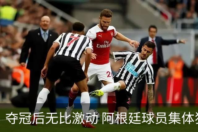 夺冠后无比激动 阿根廷球员集体狂欢到第二天清晨