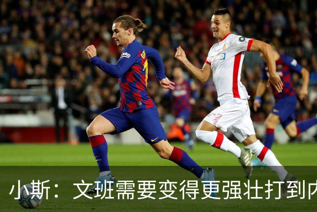 小斯：文班需要变得更强壮打到内线去 他现在还没有自己的杀手锏