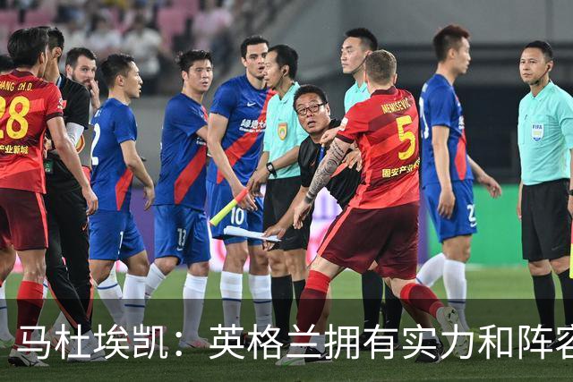 马杜埃凯：英格兰拥有实力和阵容深度 和萨卡的竞争不算敌对关系