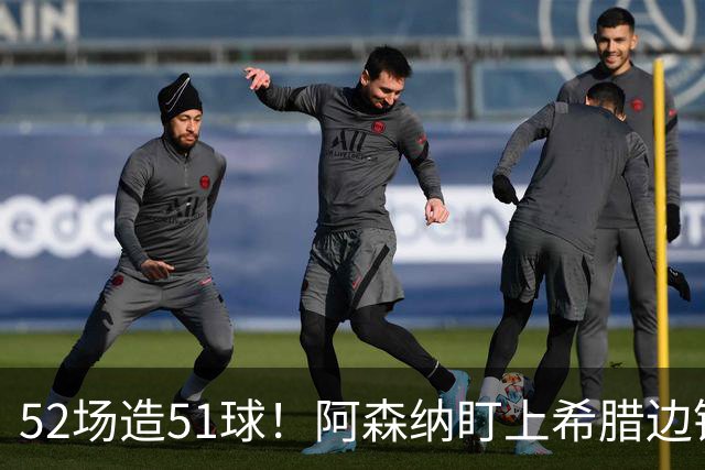 52场造51球！阿森纳盯上希腊边锋，3500万英镑或创比甲纪录